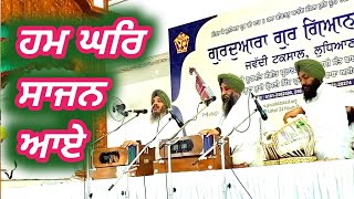 💖 Heart 💕Touching 💓shabad Hum Ghar Sajan Aaye by bhai Satwinder Singh Harwinder Singh Delhi wale