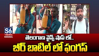 బీర్ బాటిల్ లో ఫంగస్ | Fungus Inside Beer Bottle At Bhupalapally District | S6 News Warangal