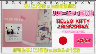 ※133  子パンダちゃんの5分旅行　キティちゃん新幹線〜Hello Kitty Shinkansen〜編【旅する子パンダちゃん】