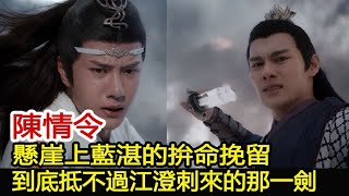 陳情令：懸崖上藍湛的拚命挽留，到底抵不過江澄刺來的那一劍︱肖戰︱王一博︱陳情令#魔幻劇情社