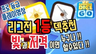 [랜덤다이스 고] 프로 등급 리그전 1등 덱추천!! 전설주사위 없고 쉬운 난이도의 덱구성!!