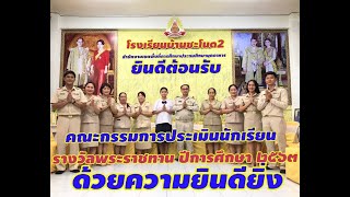 นายวรรสิทธิ์  คำเพราะ  กล่าวต้อนรับคณะกรรมการประเมิน นักเรียนพระราชทาน