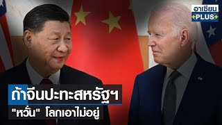 ถ้าจีนปะทะสหรัฐฯ "หวั่น" โลกเอาไม่อยู่ |รายการ อาเซียนพลัส |TNN| อาทิตย์ที่ 2 เม.ย. 2566