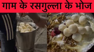 गाम के रसगुल्ला के भोज