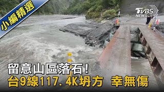 留意山區落石!台9線117.4K坍方 幸無傷 ｜TVBS新聞