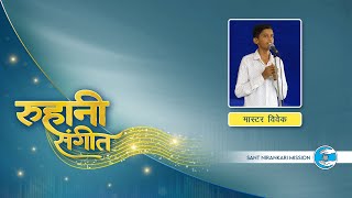 Ruhaani Sangeet | Master Vivek Ji | Punjab | Sant Nirankari Mission | Universal Brotherhood