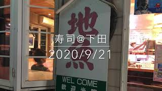 【食レポ】寿司 下田 2020/9/21 #sushi #shimoda #Japan