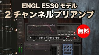 【期間限定無料】ドイツ発の2チャンネルビーストENGL E530モデルプリアンプMercuriall Audio「U530」無償配布！