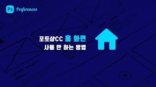 [포토샵 환경설정] Disable the Home Screen_홈 화면 사용 안 함