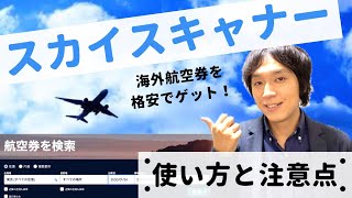 海外航空券を格安でゲットできる「スカイスキャナー」の使い方と注意点