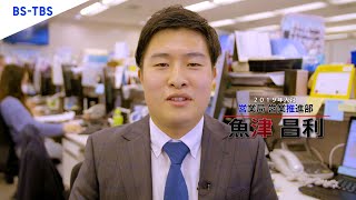 【BS-TBS 新卒採用に向けて】営業推進部・魚津昌利の仕事紹介