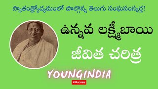 తెలుగు సంఘసంస్కర్త - ఉన్నవ లక్ష్మీబాయి జీవిత చరిత్ర II UNNAVA LAKSHMI BAI LIFE STORY IN TELUGU II