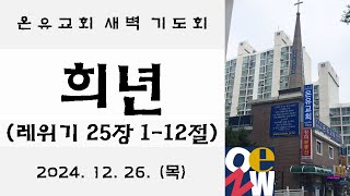 레위기 25장 1-12절 | 희년 | 온유교회 새벽 기도회 | 20241226