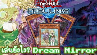 Yu-Gi-Oh! Duel Links : Dream Mirror ภาพสะท้อนแห่งฝัน | Review Deck สอนเล่นและคอมโบอย่างละเอียด