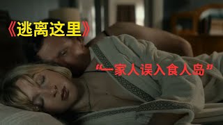 2025最新恐怖片《逃离这里》！一家人误入食人岛，结局神反转，完全猜不到！#一口气看完系列 #逃离这里 #惊悚恐怖电影 #电影解说