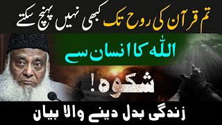 ALLAH Ka Insan Se Shikwa - You can't understand The Holy Quran if... - Dr Israr Ahmed Emotional Clip
