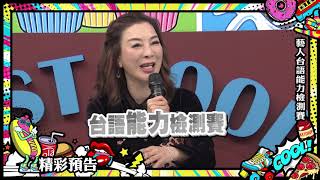 2019.01.17中天綜合台CH36《小明星大跟班》預告　藝人台語能力檢測賽