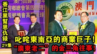 香江黑幫恩仇錄29集：“廣東老二”的金三角往事！| 解密檔案 |