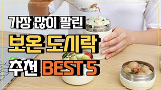 보온도시락 추천 BEST5 보온도시락통 인기순위 👍 수능보온도시락 써모스보온도시락