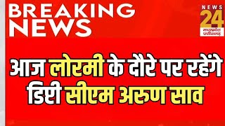 Chhattisgarh News : आज Lormi के दौरे पर रहेंगे Deputy CM Arun Sao | BJP | Latest News