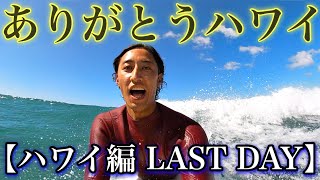 【ハワイ最終日】徒歩5分で最高なハワイの海。エンジョイサーフィンしてきた。