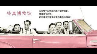 《纯真博物馆》：收藏了她的4213支烟头，收藏了爱之病态，也收藏了爱之徒劳。