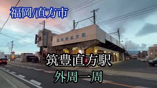 筑豊直方駅《福岡/直方市》外周一周　走行車載動画【iPhone13Pro】サンバー