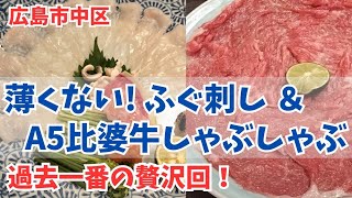 【広島市グルメ】名物厚切りとらふぐとA5広島和牛で贅沢飲み