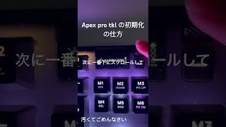 Apex pro tkl の初期化の仕方#apexpro #ゲーム #豆知識 #パソコン #キーボード #はじめしゃちょー #セイキン #ヒカキン