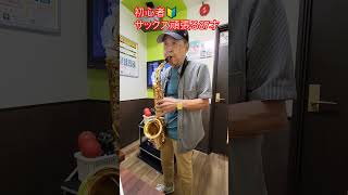 サックス頑張る87才#老人言 #吹奏楽 #saxophone