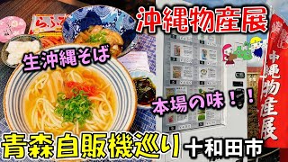 新店【青森自販機巡り】「沖縄物産展」で購入した沖縄商品がウマすぎた！（十和田市）（沖縄そば/茎付き海ぶどう/らふてぃ/ジーマーミ豆腐）