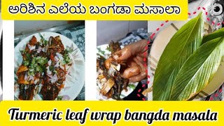 ತಾಜಾ ಬಂಗಡೆ ಮೀನ್ ಮಸಾಲಾ...!! Turmeric leaf wrap bangada masala recipe||ಅರಿಶಿನ ಎಲೆಯ ಬಂಗಡಾ ಮಸಾಲಾ ರೆಸಿಪಿ|