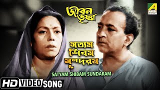 Satyam Shibam Sundaram | Jiban Trishna | Bengali Movie Song | Hemanta Mukherjee | HD Video Song