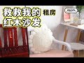 【五金少女】爆改“爹味”租房，打造元氣少女風！Mahogany furniture becomes girlish！