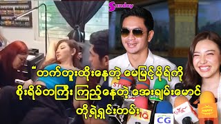 နှစ်ယောက်က ချစ်သူတွေဆိုတော့ တက်တူးထိုးတဲ့အချိန်ဘေးကအားပေးနေတာပေါ့-အေးချမ်းမောင်၊