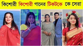 কিশোরী কিশোরী গানের টিকটকে কে সেরা? Kishori | Khadaan | Dev | Idhika l Tiktok Viral Song l BL2M