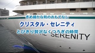 和のおもてなし　クリスタル・セレニティ