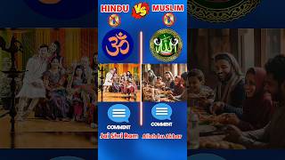 Hindu religion vs Muslim religion/ হিন্দু ধর্ম VS মুসলিম ধর্ম❓#shorts #islam #hindi