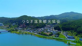 つなぎ温泉PR映像