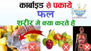 कार्बाइड से पके फल शरीर में जो करते है चौका जाओगे, Carbide ripe fruits can also make you ill