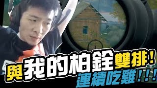 【AsSen 阿森】朕的男人不准碰！與我的柏銓雙排連續吃雞！ft.柏銓