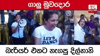 ගාලු මුවදොර බැරියර් එකට නැගපු දිල්හානි...