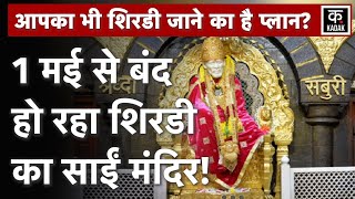 Shirdi Sai Temple: 1 मई से बंद रहेगा Shirdi का Sai Mandir, सामने आई ये वजह| Shirdi Sai Temple Closed