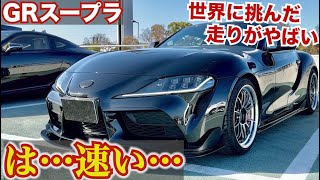 【トヨタにもこんな車がある！】世界もびっくりなGRスープラの走りがやばすぎた。TOYOTA GR SUPURA