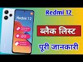 Redmi 12 blacklist setting | how to block unblock number Redmi 12