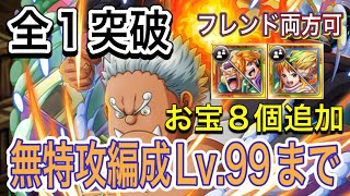 ［トレクル］海賊王への軌跡vs S-シャーク！無特攻編成Lv.99まで対応！お宝8個追加！全1突破！