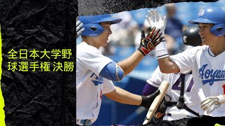 全日本大学野球選手権 決勝青山学院大と早稲田大の対戦に