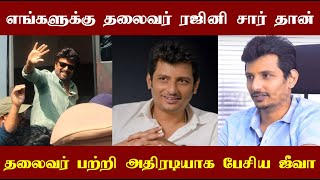 Actor Jiiva speaks about Superstar Rajinikanth! எங்களுக்கு எப்பவுமே தலைவர் ரஜினிகாந்த் சார் தான்!