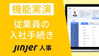 従業員の入社手続き【動画でわかる！ジンジャー人事】