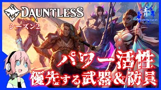 【Dauntless】優先的にパワー活性してほしい武器＆防具紹介！「今年最後の動画です」【ドーントレスシーズン2】